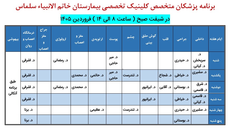 برنامه-کلینیک-تخصصی-بیمارستان-خاتم-الانبیاء-سلماس-فروردین-1405